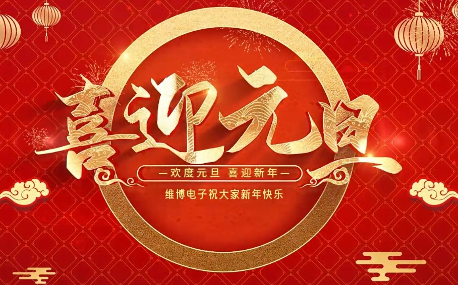 2026年維博電子總經(jīng)理元旦致辭！